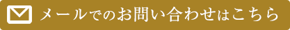 お問合せはこちら