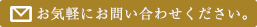 お問合せはこちらから