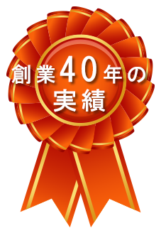 創業４０年の実績