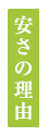 安さの理由
