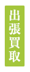 出張買取