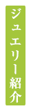 ジュエリー紹介