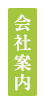 会社案内